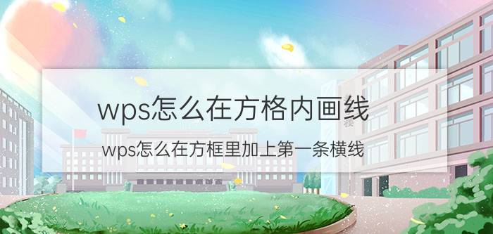 wps怎么在方格内画线 wps怎么在方框里加上第一条横线？